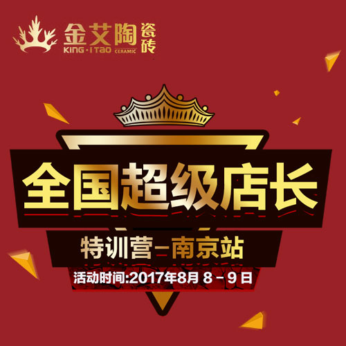 黄瓜AV网站陶 全國超級店長特訓營（南京站）邀請函